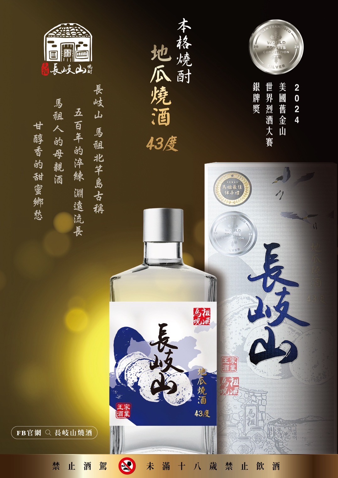 長岐山燒酒-43度精釀地瓜燒